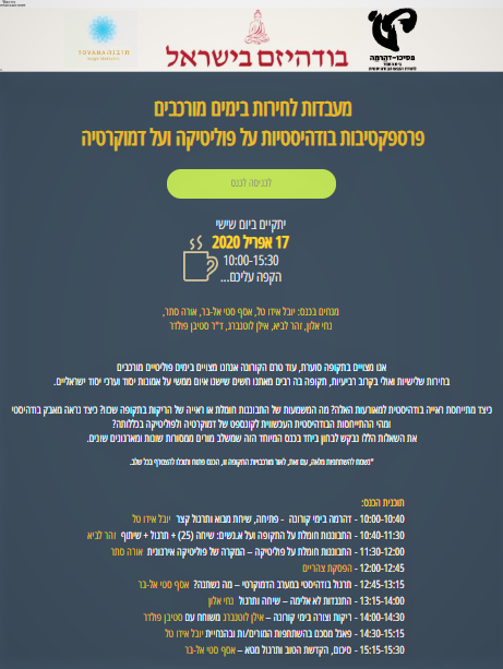תרגול בודהיסטי במערב הדמוקרטי – מה נשתנה?