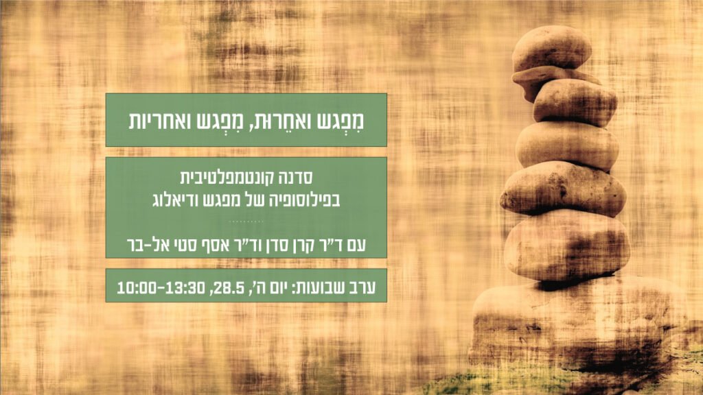 מִפְגש ואחֵרוּת, מִפְגש ואחריות – סדנה קונטמפלטיבית בפילוסופיה של מפגש ודיאלוג