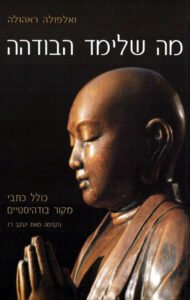 ואלפולה ראהולה על היחס הבודהיסטי לפוליטיקה וסוגיות חברתיות/ יערה בר-און