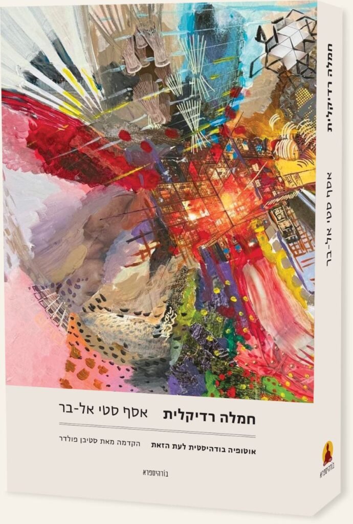 הספר: חמלה רדיקלית